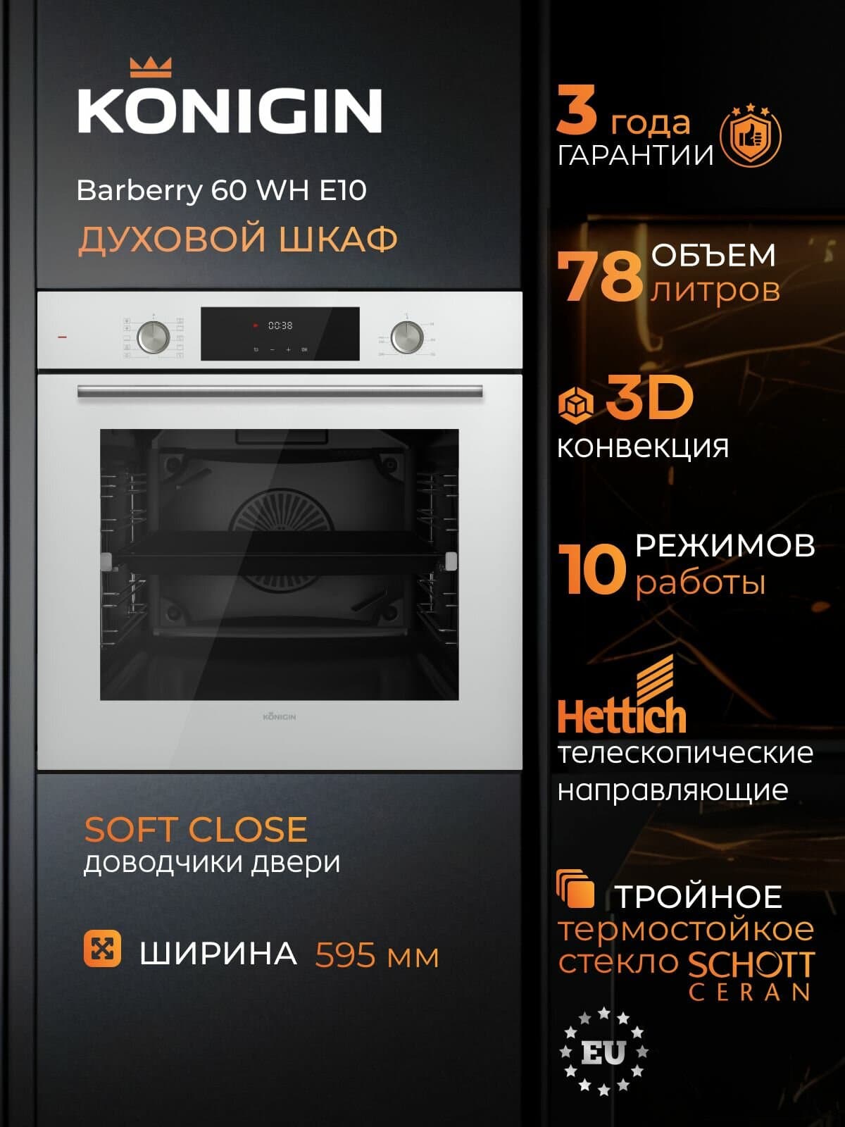 KONIGIN Barberry 60WH E10