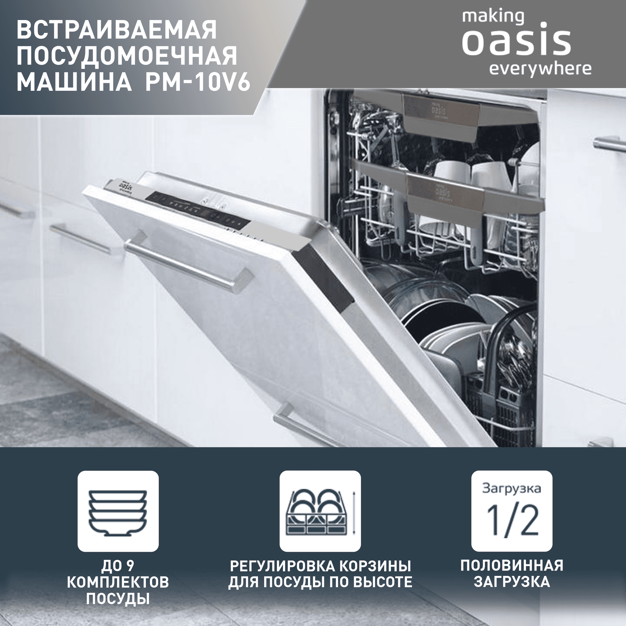 Посудомоечная машина Oasis PM-10V6B