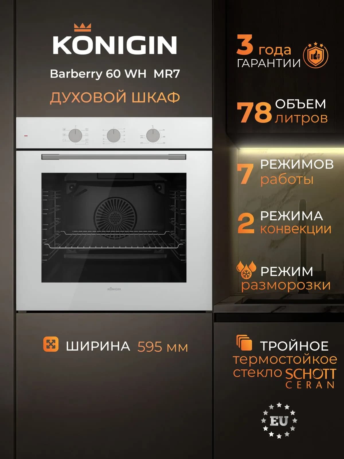 KONIGIN Barberry 60WH MR7